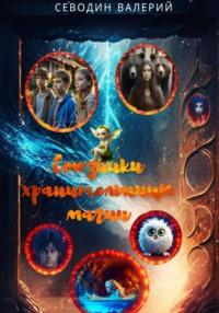 Союзники хранительницы магии, audiobook Валерия Анатольевича Севодина. ISDN66984120