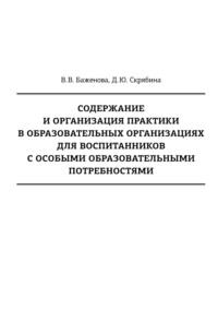 Содержание и организация практики в образовательных организациях для воспитанников с особыми образовательными потребностями - Дарья Скрябина