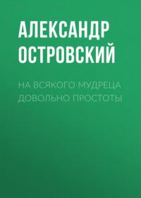 На всякого мудреца довольно простоты, książka audio Александра Островского. ISDN66984644