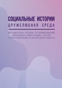 Социальные истории. Дружелюбная среда - Коллектив авторов