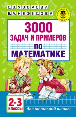 3000 задач и примеров по математике. 2–3 классы - Ольга Узорова