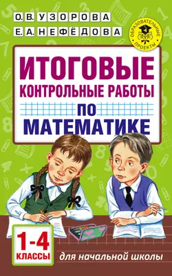 Итоговые контрольные работы по математике. 1-4 классы - Ольга Узорова