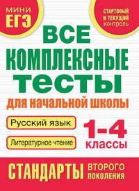 Все комплексные тесты для начальной школы. Русский язык. Литературное чтение. 1-4 классы - Марина Танько