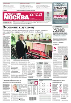 Вечерняя Москва 241-2021 - Редакция газеты Вечерняя Москва