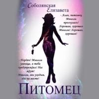 Питомец, audiobook Елизаветы Соболянской. ISDN66986244