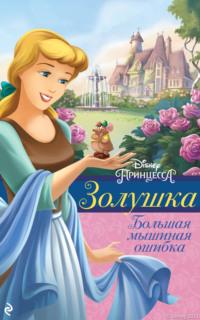 Золушка. Большая мышиная ошибка, audiobook . ISDN66986292