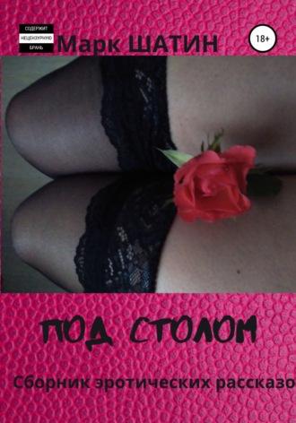 Под столом. Сборник эротических рассказов, audiobook Марка Шатина. ISDN66986312