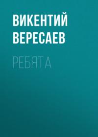 Ребята, książka audio Викентия Вересаева. ISDN66986320