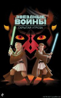 Звёздные Войны. Эпизод I. Скрытая угроза, аудиокнига Кортни Карбон. ISDN66986420