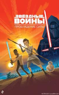 Звёздные Войны. Эпизод VII. Пробуждение Силы, аудиокнига Кристофера Николаса. ISDN66986472