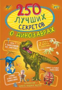 250 лучших секретов о динозаврах, Hörbuch И. Г. Барановской. ISDN66986476