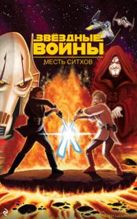 Звёздные Войны. Эпизод III. Месть ситхов, audiobook Джофа Смита. ISDN66986484