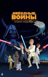 Звёздные Войны. Эпизод IV. Новая надежда, audiobook Джофа Смита. ISDN66986512