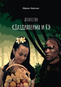 Агентство «Даздраперма и К», książka audio Эйрене Майской. ISDN66986576