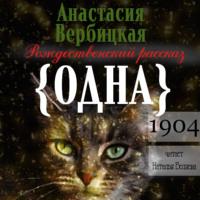 Одна, książka audio Анастасии Вербицкой. ISDN66986640