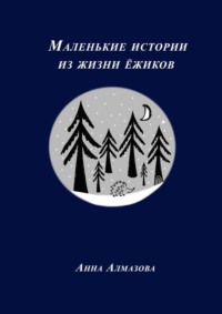 Маленькие истории из жизни ёжиков, audiobook Анны Алмазовой. ISDN66986960