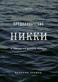 Предназначение Никки. И гостья из Белого города - Валерия Кравец