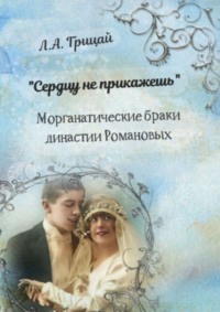 «Сердцу не прикажешь». Морганатические браки династии Романовых, audiobook Людмилы Александровны Грицай. ISDN66987005