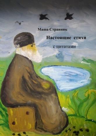 Настоящие стихи с цитатами. Зачем писать стихи, когда есть лошадь?, audiobook Маши Странник. ISDN66987056