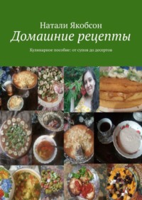 Домашние рецепты. Кулинарное пособие: от супов до десертов - Натали Якобсон