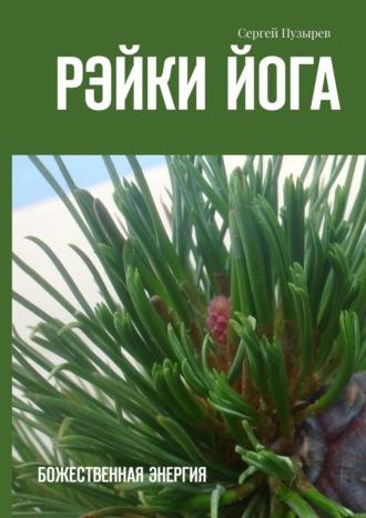 Рэйки йога. Божественная энергия, аудиокнига Сергея Пузырева. ISDN66987181