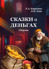 Сказки о деньгах. Сборник - Ольга Райс