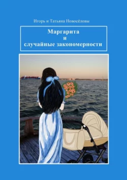 Маргарита и случайные закономерности, аудиокнига . ISDN66987288