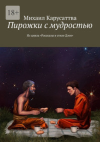 Пирожки с мудростью. Из цикла «Рассказы в стиле Дзен», audiobook Михаила Карусаттвы. ISDN66987344