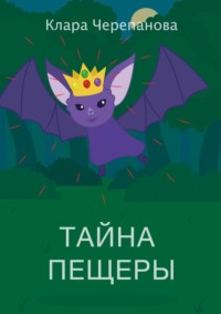 Тайна пещеры, audiobook Клары Черепановой. ISDN66987364
