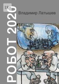 Робот-2020, аудиокнига Владимира Латышева. ISDN66987540