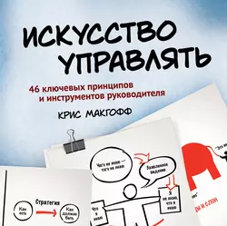 Искусство управлять. 46 ключевых принципов и инструментов руководителя - Крис Макгофф