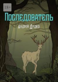 Последователь, audiobook Андрея Дудко. ISDN66987584