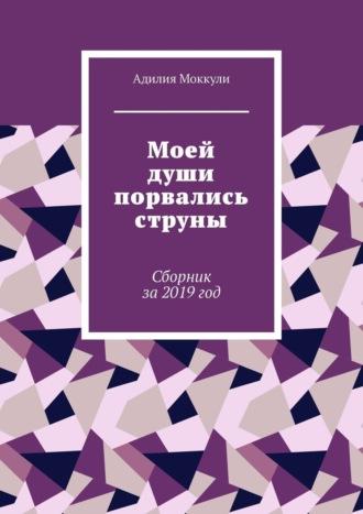 Моей души порвались струны. Сборник за 2019 год, аудиокнига Адилии Моккули. ISDN66987616