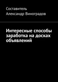 Интересные способы заработка на досках объявлений - Александр Виноградов