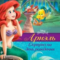 Ариэль. Сюрприз на день рождения, audiobook Гейла Хермана. ISDN66987768