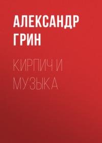 Кирпич и музыка, аудиокнига Александра Грина. ISDN66987780