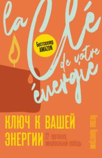 Ключ к вашей энергии. 22 протокола эмоциональной свободы, аудиокнига Наташи Калестреме. ISDN66987848