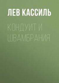 Кондуит и Швамбрания, książka audio Льва Кассиля. ISDN66987872