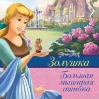 Золушка. Большая мышиная ошибка, audiobook . ISDN66987972