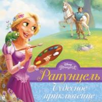 Рапунцель. Чудесное приключение, audiobook Хэлен Перельман. ISDN66987976