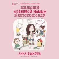 Малыши «ленивой мамы» в детском саду, książka audio Анны Быковой. ISDN66988060