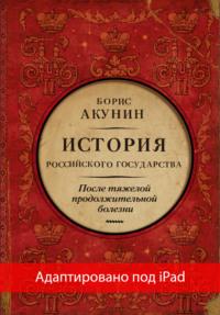 После тяжелой продолжительной болезни. Время Николая II (адаптирована под iPad), аудиокнига Бориса Акунина. ISDN66988076