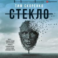 Стекло, аудиокнига Тима Скоренко. ISDN66988176