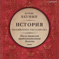 После тяжелой продолжительной болезни. Время Николая II - Борис Акунин