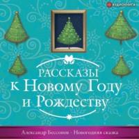 Новогодняя сказка, audiobook Александра Бессонова. ISDN66988204