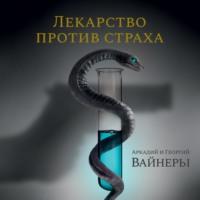 Лекарство против страха, książka audio Георгия Вайнера. ISDN66988240
