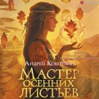 Мастер осенних листьев, аудиокнига Андрея Кокоулина. ISDN66988276