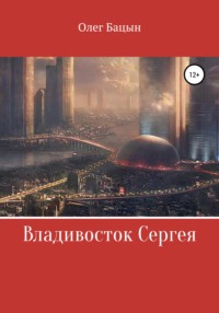 Владивосток Сергея - Олег Всемогущий