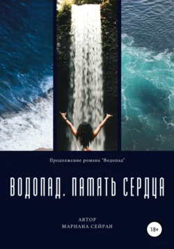 Водопад. Память сердца, аудиокнига Марианы Сейран. ISDN66988824