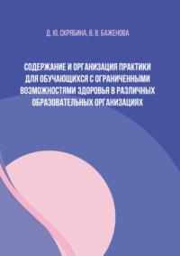 Содержание и организация практики для обучающихся с ограниченными возможностями здоровья в различных образовательных организациях - Дарья Скрябина